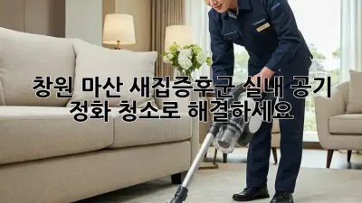 창원 마산 새집증후군? 실내 공기 정화 청소로 해결하세요!