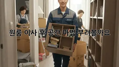 원룸 이사 후, 공간 마법 부려볼까요? ✨