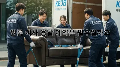 원룸 이사, 용달 예약은 필수일까요?