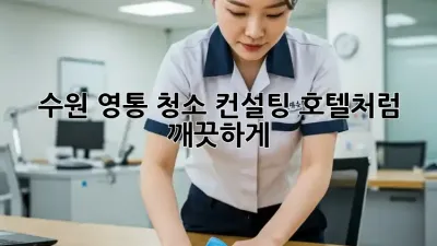 ✨ 수원 영통 청소 컨설팅: 호텔처럼 깨끗하게! 🏨 #