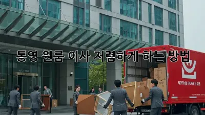 통영 원룸 이사, 저렴하게 하는 방법!