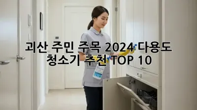 괴산 주민 주목! 2024 다용도 청소기 추천 TOP 10 🏆