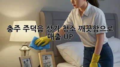 충주 주덕읍 상가 청소: 깨끗함으로 매출 UP!