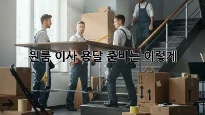 원룸 이사? 용달 준비는 이렇게!