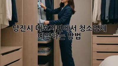당진시 대호지면에서 청소업체 예약하는 방법