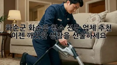 화순군 화순읍 청소 전문 업체 추천: 이젠 깨끗한 생활을 선물하세요!